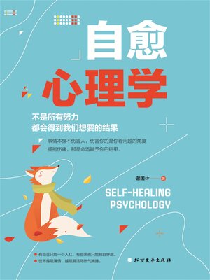cover image of 自愈心理学